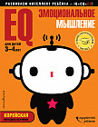 EQ – эмоциональное мышление. Для детей 3-4 лет (с наклейками)