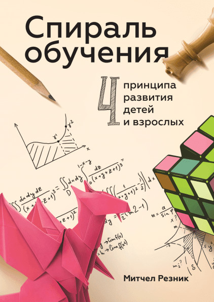 Спираль обучения. 4 принципа развития детей и взрослых | Кругозор