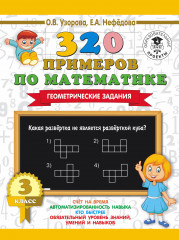 320 примеров по математике. 3 класс