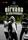 Nirvana. Со слов очевидцев