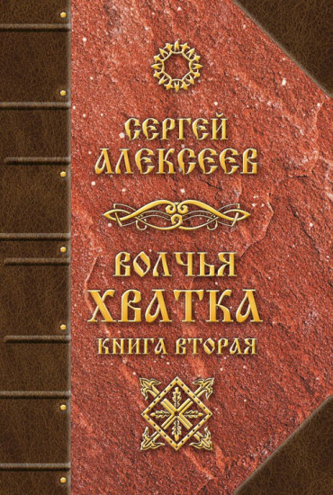 Волчья хватка. Книга 2