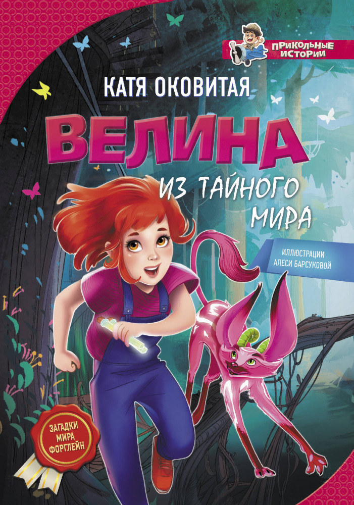 Велина из тайного мира | Прикольные истории