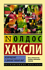 Возвращение в дивный новый мир