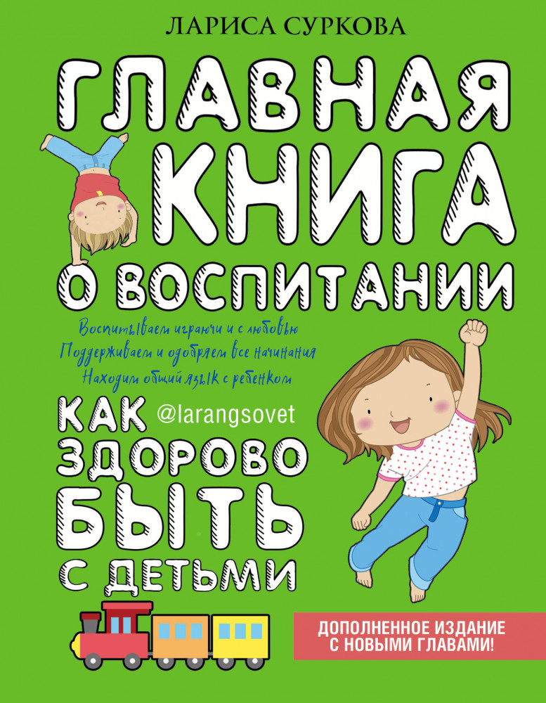 Главная книга о воспитании: как здорово быть с детьми | Большая книга о воспитании