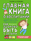 Главная книга о воспитании: как здорово быть с детьми