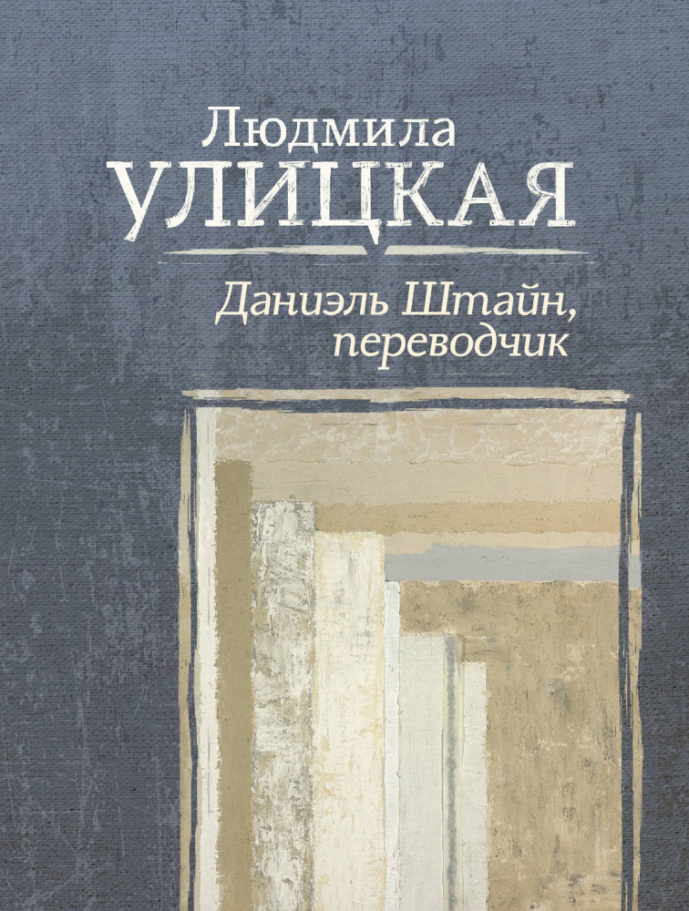 Даниэль Штайн, переводчик | Искренне ваша, Людмила Улицкая