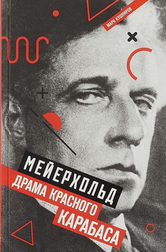 Мейерхольд. Драма красного Карабаса | Next