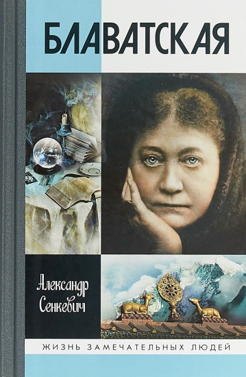 Блаватская. 2-е издание