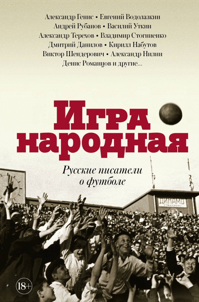 Игра народная. Русские писатели о футболе | Русский рассказ