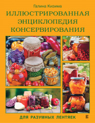 Иллюстрированная энциклопедия консервирования