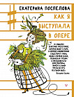Как я выступала в опере