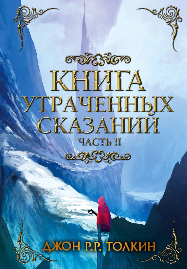 Книга утраченных сказаний. Часть II