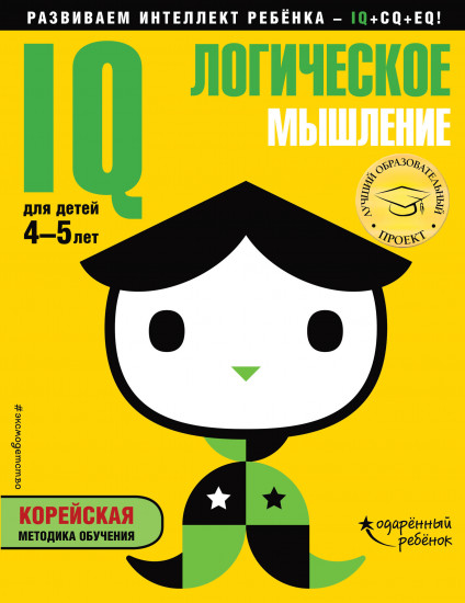 IQ – логическое мышление. Для детей 4-5 лет