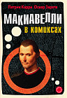 Макиавелли в комиксах