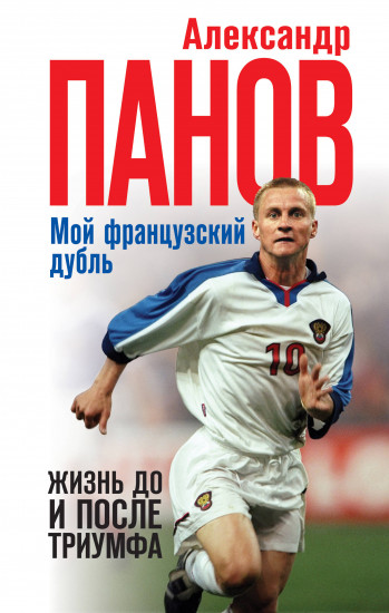Мой французский дубль