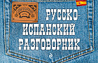 Русско-испанский разговорник