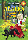 Лёлька и пушинка удачи