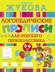 Логопедические прописи