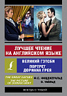 Лучшее чтение на английском языке. Портрет Дориана Грея. Великий Гэтсби