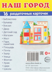 Наш город. Демонстрационные картинки