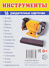 Инструменты. Набор из 16 раздаточных карточек