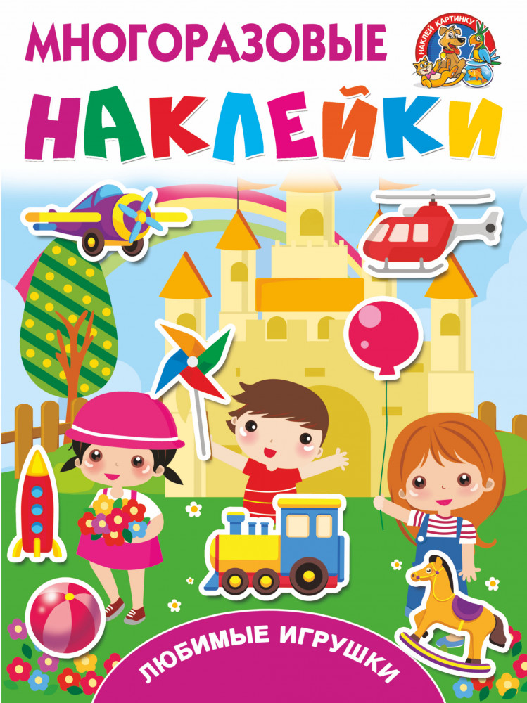 Любимые игрушки | Многоразовые наклейки: наклей картинку