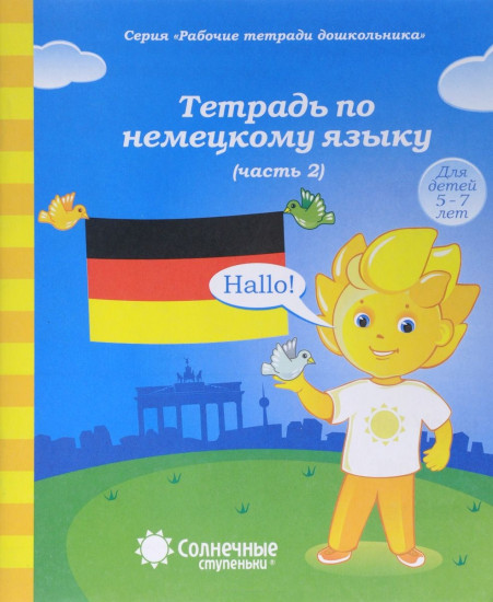 Тетрадь по немецкому языку. Часть 2