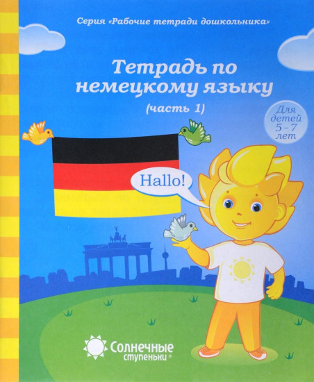 Тетрадь по немецкому языку. Часть 1