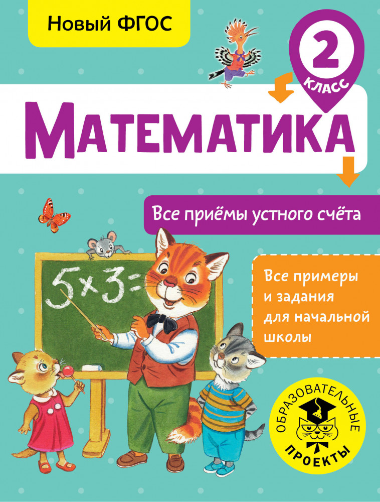 Математика. Все приёмы устного счёта. 2 класс | Все примеры и задания для начальной школы