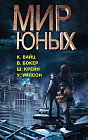 Мир юных (комплект из 4 книг)
