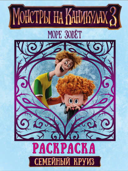 Монстры на каникулах 3. Раскраска