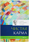 Диагностика кармы. Книга 2. Чистая карма. Часть 1