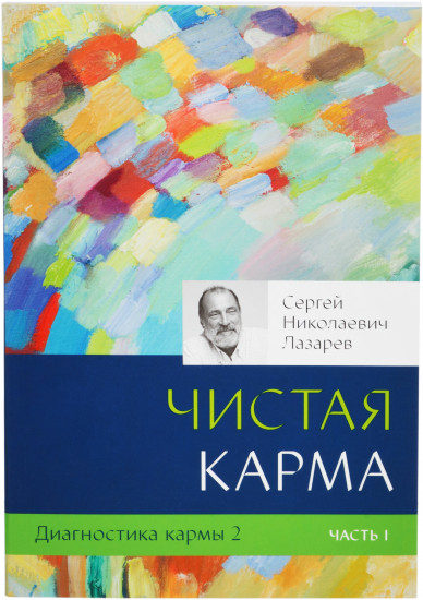 Диагностика кармы. Книга 2. Чистая карма. Часть 1