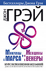 Мужчины с Марса, женщины с Венеры. Курс исполнения желаний. Даже если вы не верите в магию и волшебство