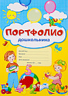 Портфолио для дошкольника (комплект из 10 листов)