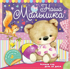 Наша малышка. Первый год день за днём
