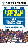 Неврозы мегаполиса. ВСД, панические атаки, тревоги, страхи. Книга самопомощи