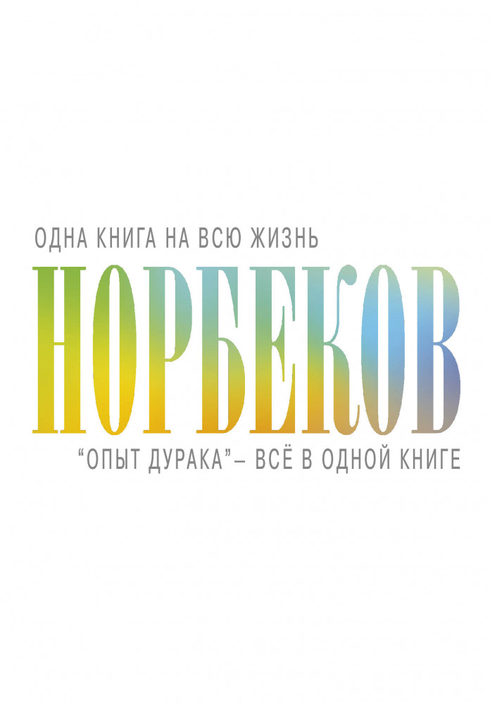 «Опыт дурака» — всё в одной книге | Одна книга на всю жизнь