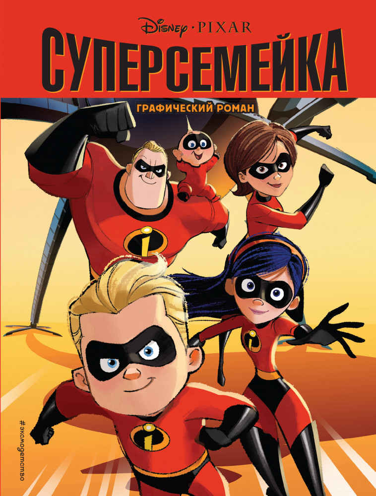Суперсемейка. Детский графический роман | Disney. Суперсемейка-2. Книги по фильму