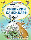 Синичкин календарь