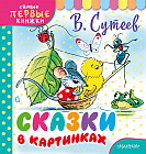 Сказки в картинках