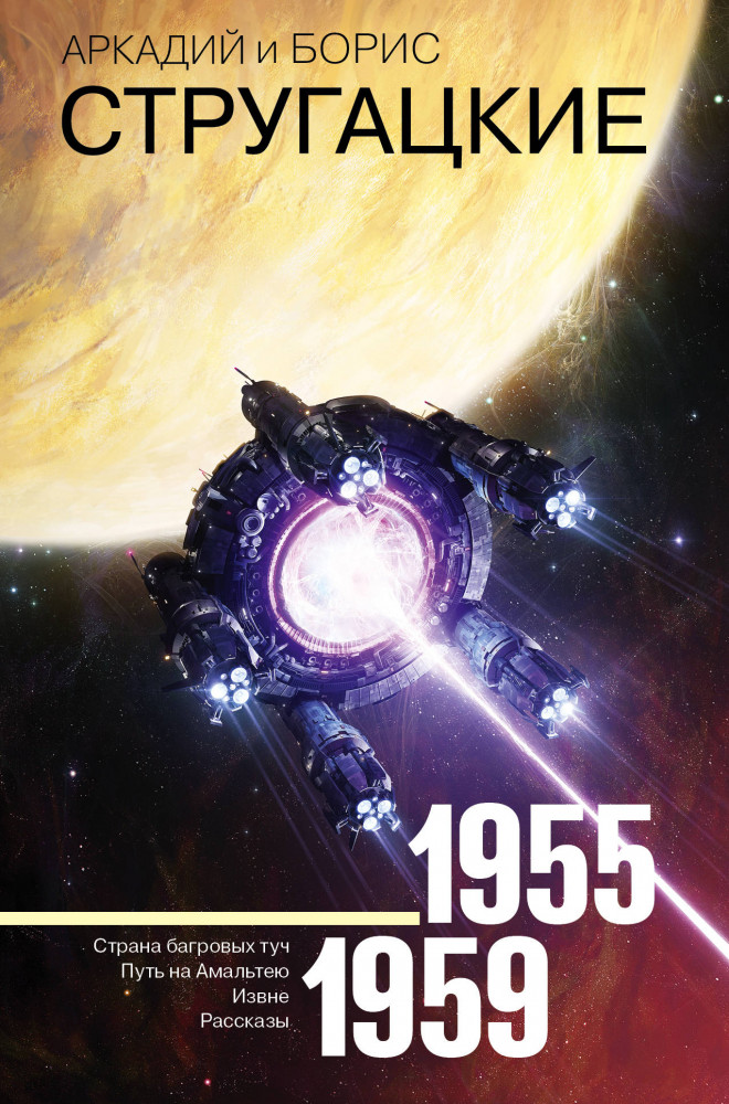 Собрание сочинений. Том 1. 1955-1959 | Стругацкие - собрание сочинений