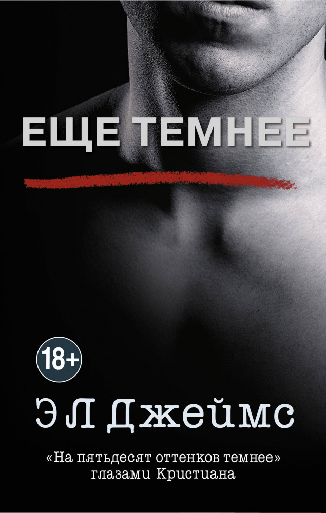 Еще темнее | Эрика Джеймс. Мировое признание (новый объем)
