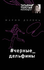 #черные_дельфины