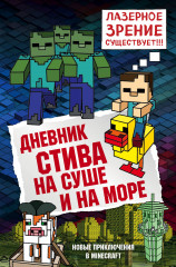 Дневник Стива. Книга 10