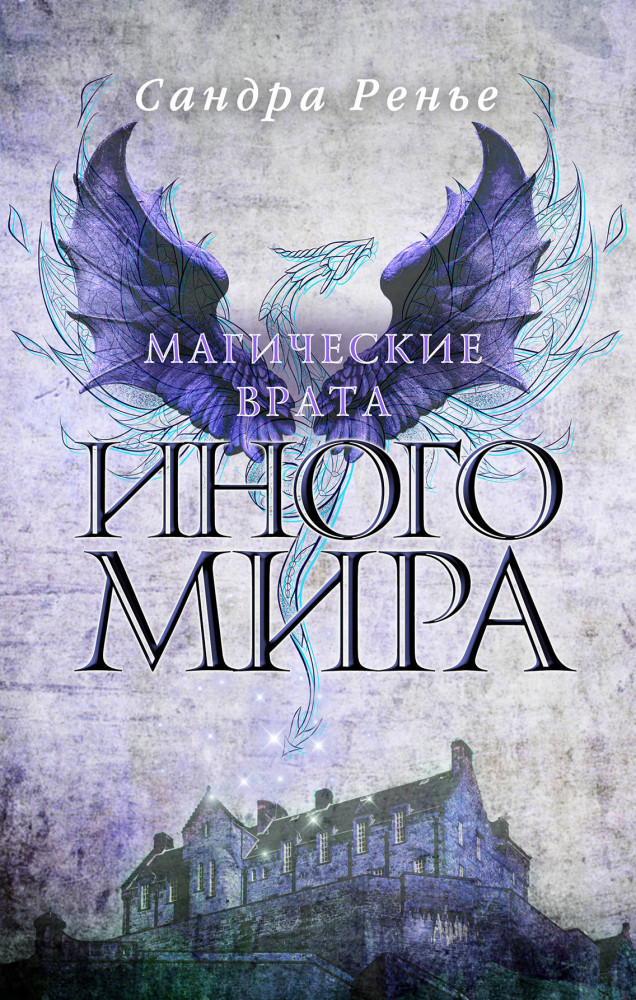 Магические врата Иного мира | Пан. Романтическое фэнтези