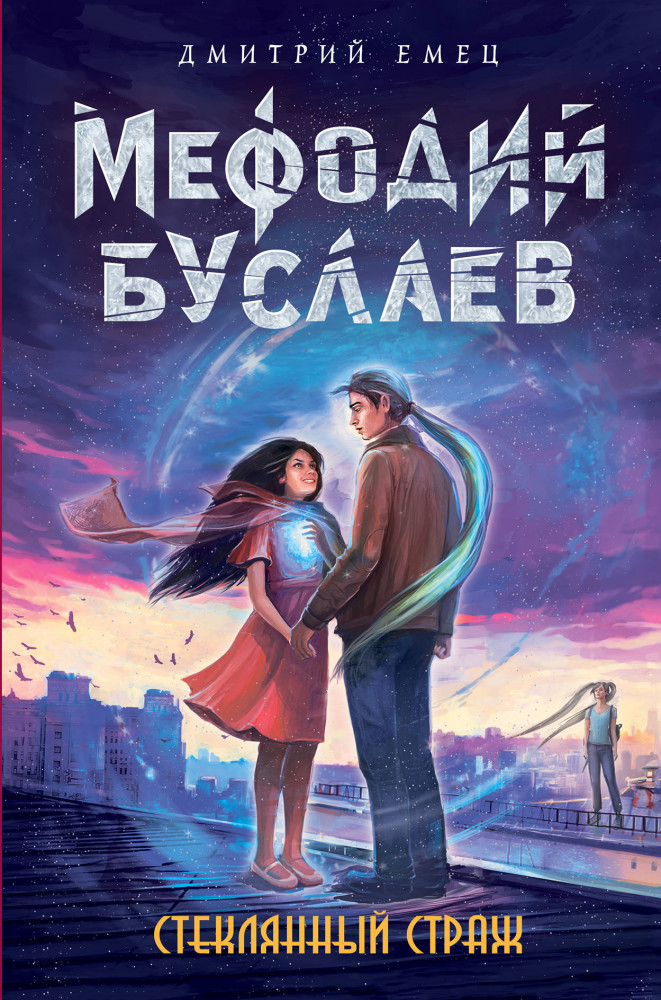 Стеклянный страж | Мефодий Буслаев. Легендарное детское фэнтези