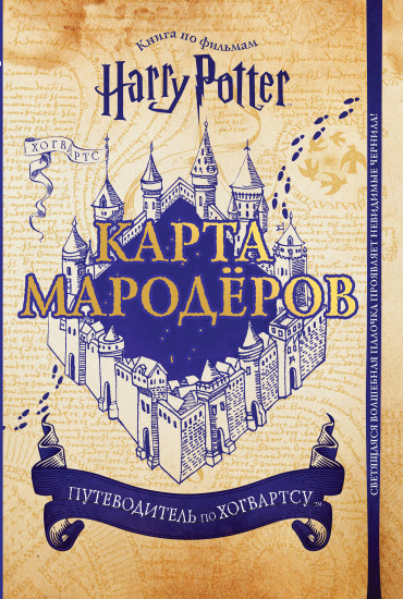 Гарри Поттер. Карта Мародёров