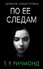 По ее следам