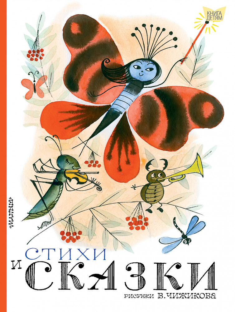 Стихи и сказки. Рисунки В. Чижикова | Книга детям